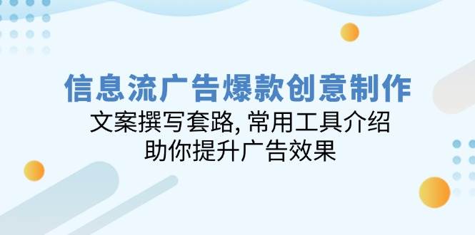 信息流广告爆款创意制作：文案撰写套路, 常用工具介绍, 助你提升广告效果-来友网创