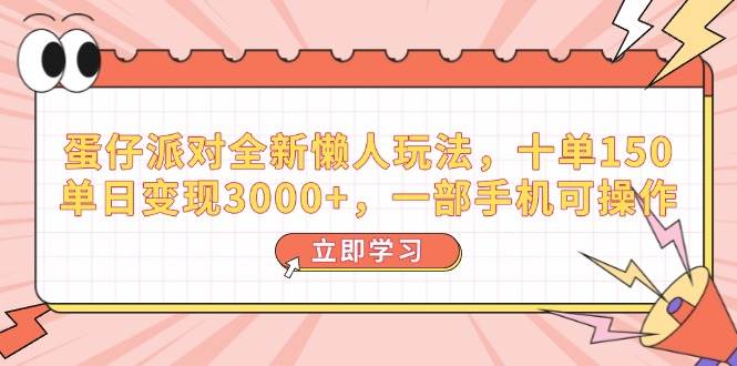 （14085期）蛋仔派对全新懒人玩法，十单150，单日变现3000+，一部手机可操作-来友网创