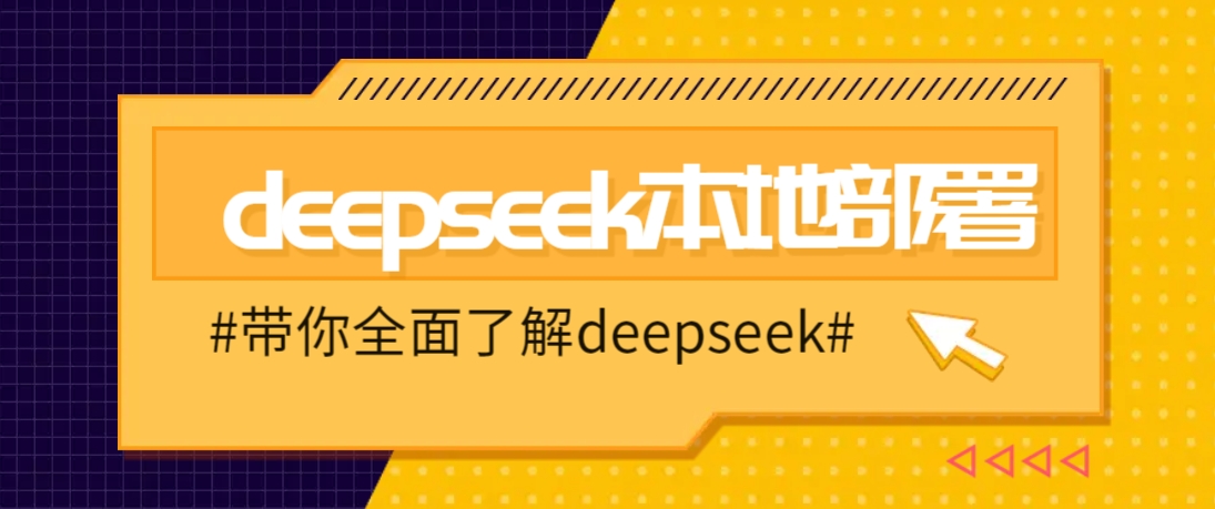 DeepSeek本地部署详细教程，轻松将deepseek部署到你的电脑上-来友网创