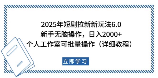 2025年短剧拉新新玩法，新手日入2000+，个人工作室可批量做【详细教程】-来友网创