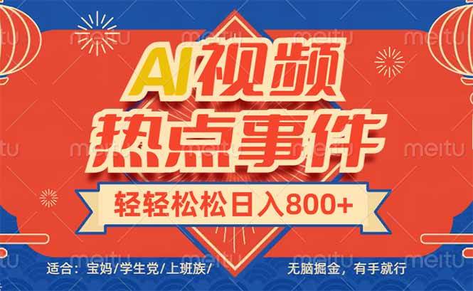 （14094期）头条AI视频热点事件， 无脑掘金，有手就行，轻轻松松日入600+-来友网创