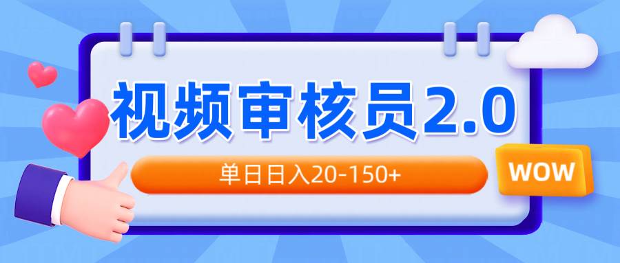 （14090期）视频审核员2.0，可批量可矩阵，单日日入20-150+-来友网创