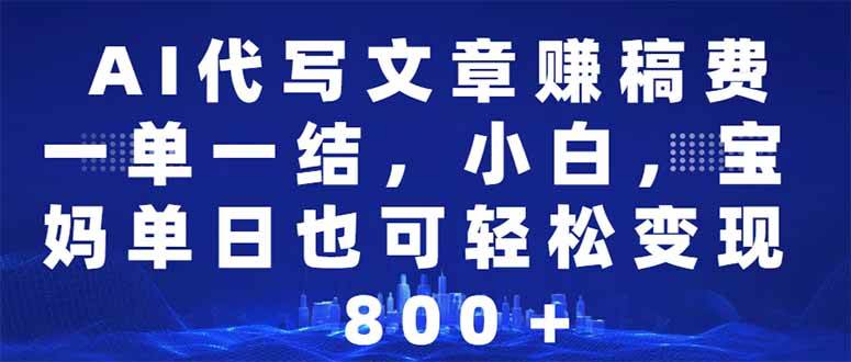 （14095期）AI代写文章赚稿费，一单一结小白，宝妈单日也能轻松日入500-1000＋-来友网创