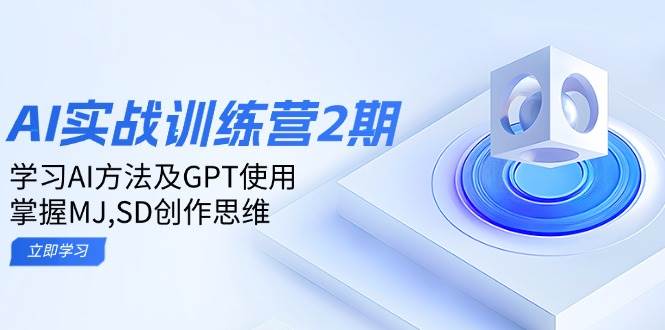 ai实战训练营2期：学习AI方法及GPT使用，掌握MJ、SD创作思维-来友网创