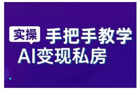 AI赋能新时代，从入门到精通的智能工具与直播销讲实战课，新手快速上手并成为直播高手-来友网创