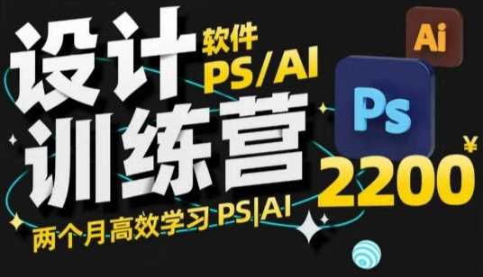 PS_AI设计训练营，两个月高效学习PS_AI，学好设计-来友网创