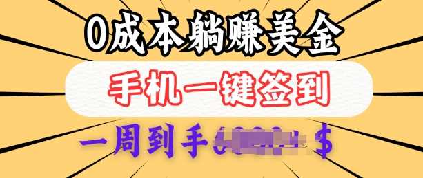 0成本白嫖美金，每天只需签到一次，三天躺Z多张，无需经验小白有手机就能做-来友网创