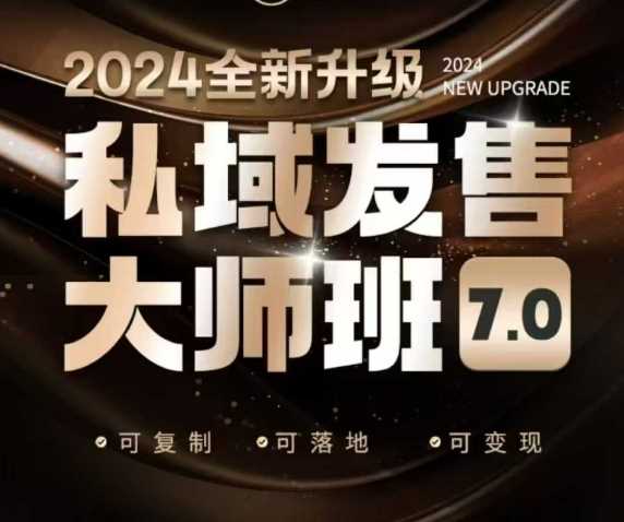 私域发售大师班7.0版，发售界鼻祖，又是一次升级迭代，从底层逻辑，到8大模型的细致落地讲解（录音）-来友网创