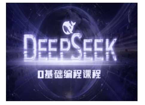 Deepseek零基础AI编程课-deepseek教程-来友网创