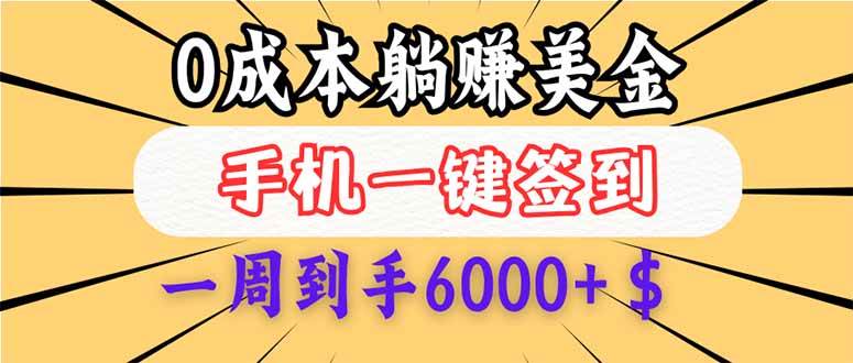 （14111期）0成本白嫖美金，每天只需签到一次，三天躺赚4000+$，无需经验小白有手…-来友网创