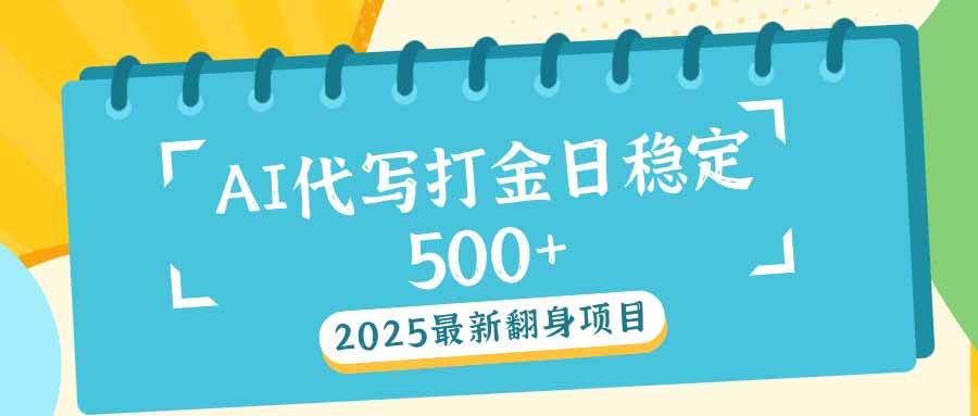 （14112期）2025最新AI打金代写日稳定500+：2025最新翻身项目-来友网创