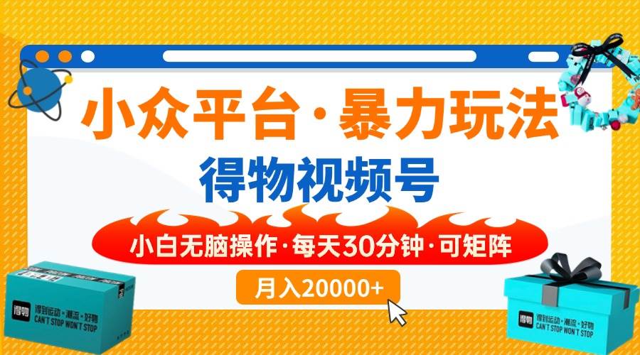 （14114期）【得物】小众平台暴力玩法，一键搬运爆款视频，可矩阵，小白无脑操作，…-来友网创