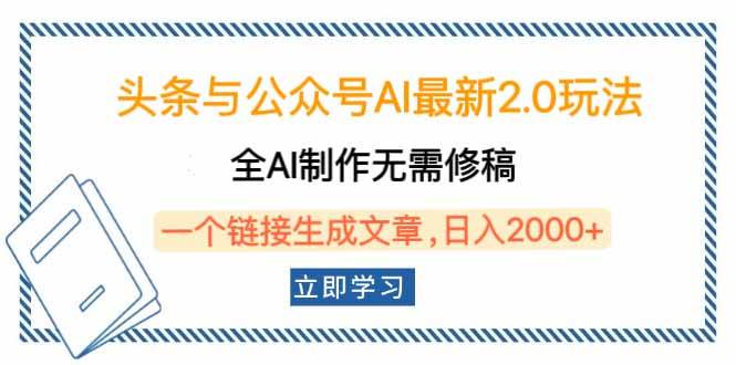 （14117期）头条与公众号AI最新2.0玩法，全AI制作无需人工修稿，一个标题生成文章…-来友网创