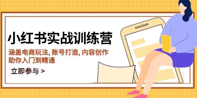 （14120期）小红书实战训练营，涵盖电商玩法, 账号打造, 内容创作, 助你入门到精通-来友网创