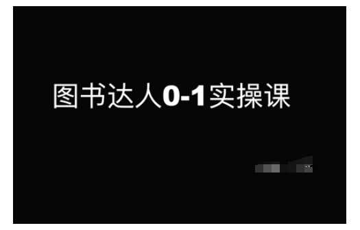 图书达人0-1实操课，带你从0起步，实现从新手到图书达人的蜕变-来友网创