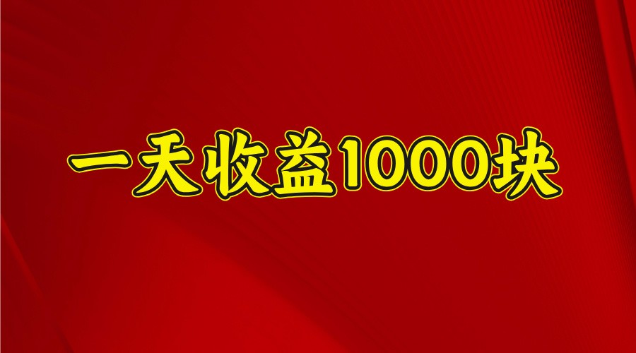 一天收益1000块，2025全网首发-来友网创