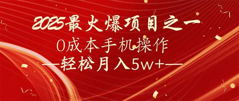 （14126期）7天赚了2.6万，2025利润超级高！0成本手机操作轻松月入5w+-来友网创