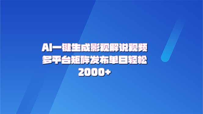 （14127期）AI一键生成原创影视解说视频，带音频，字幕的视频，可以多平台发布，轻…-来友网创