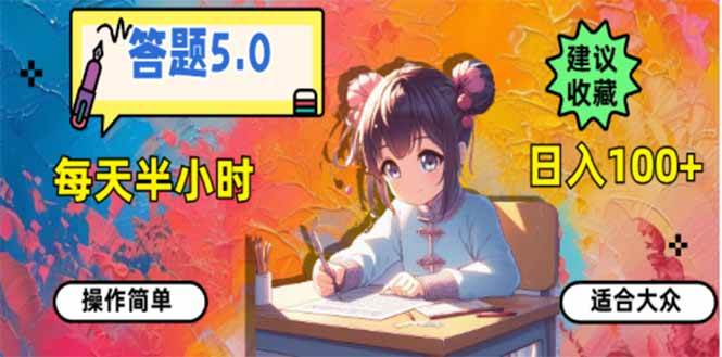 （14126期）答题5.0，每天半小时，日入100+，易上手，适合大众-来友网创