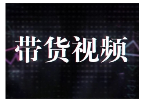 原创短视频带货10步法，短视频带货模式分析 提升短视频数据的思路以及选品策略等-来友网创