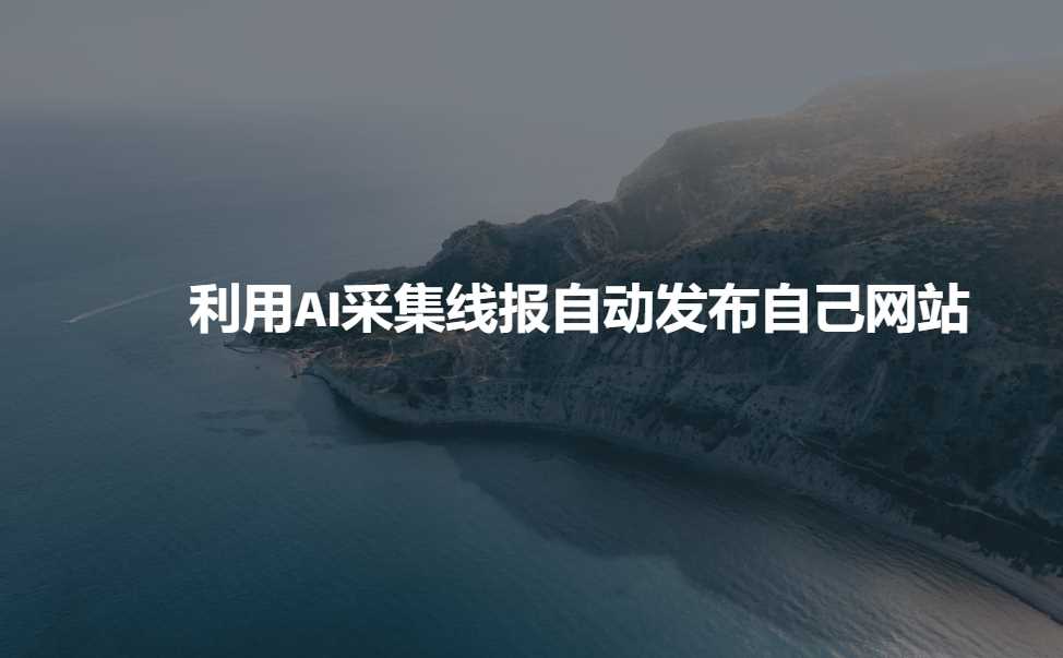 利用AI采集线报发布到自己网站-来友网创