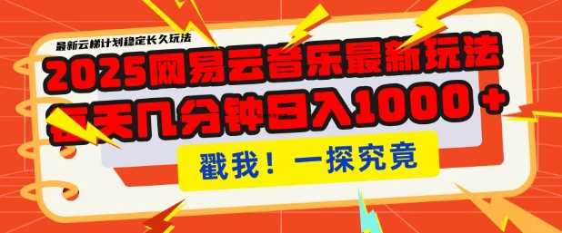 2025最新网易云音乐云梯计划，每天几分钟，单账号月入过W，可批量操作，收益翻倍【揭秘】-来友网创