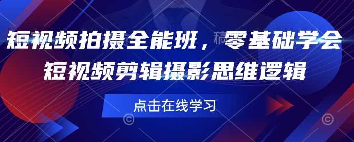 短视频拍摄全能班，零基础学会短视频剪辑摄影思维逻辑-来友网创