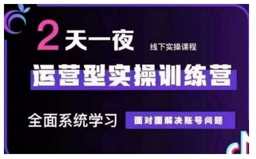 抖音直播运营型实操训练营，全面系统学习，面对面解决账号问题 12月10号-12号(第48期线下课)-来友网创