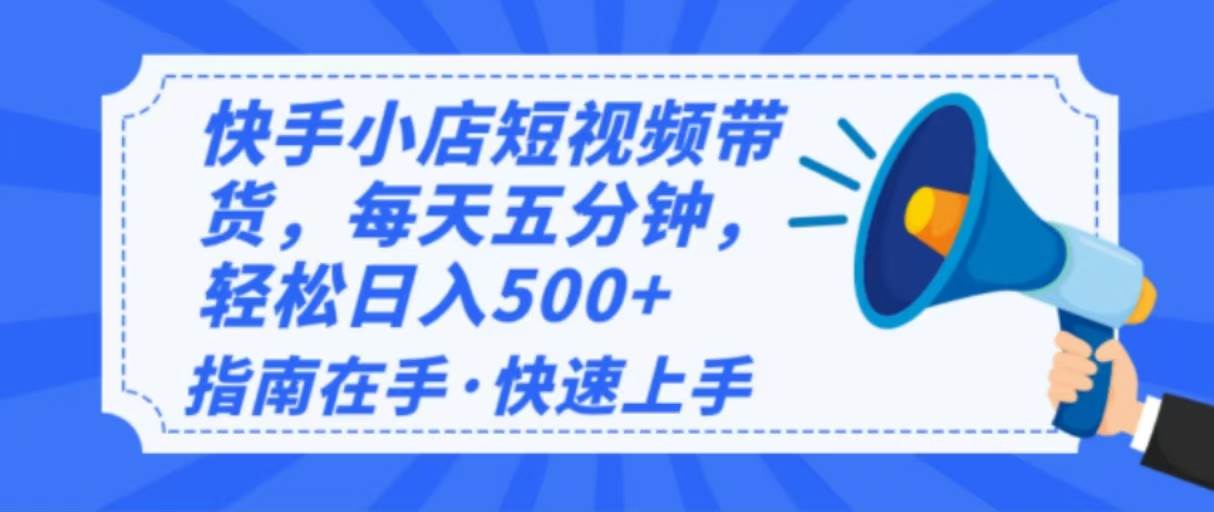 （14142期）2025最新快手小店运营，单日变现500+  新手小白轻松上手！-来友网创