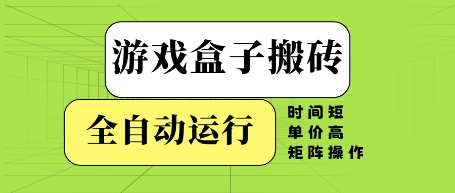 （14141期）游戏盒子全自动搬砖，时间短、单价高，矩阵操作-来友网创