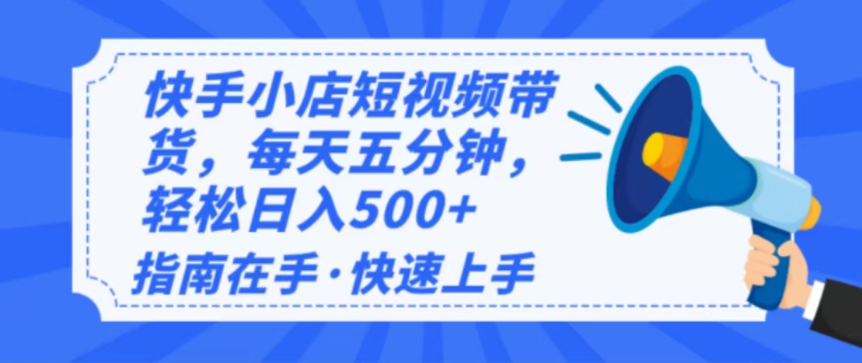 （14142期）2025最新快手小店运营，单日变现500+ 新手小白轻松上手！-来友网创