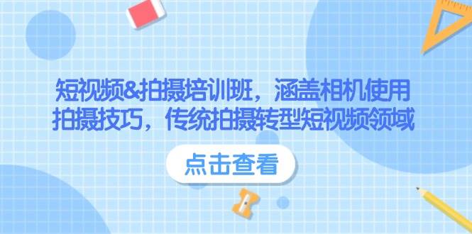 （14144期）短视频&拍摄培训班，涵盖相机使用、拍摄技巧，传统拍摄转型短视频领域-来友网创