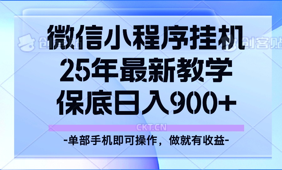 25年小程序挂机掘金最新教学，保底日入900+-来友网创