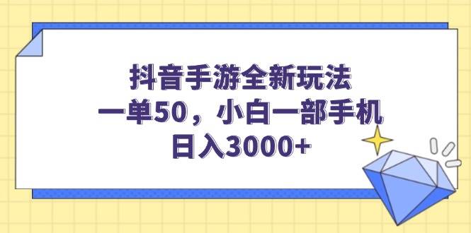 （14145期）抖音手游全新玩法，一单50，小白一部手机日入3000+-来友网创