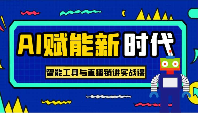 AI赋能新时代·从入门到精通的智能工具与直播销讲实战课，助您在数字时代脱颖而出！-来友网创