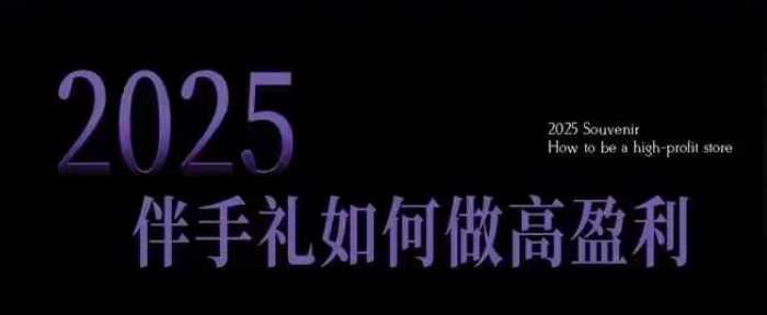 2025伴手礼如何做高盈利门店，小白保姆级伴手礼开店指南，伴手礼最新实战10大攻略，突破获客瓶颈-来友网创