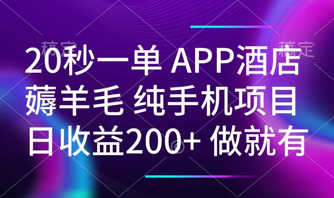 （14152期）20秒一单APP酒店薅羊毛 春手机项目 日入200+ 空闲时间就能做-来友网创