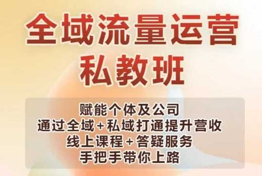 全域流量运营操盘课，赋能个体及公司通过全域+私域打通提升营收-来友网创