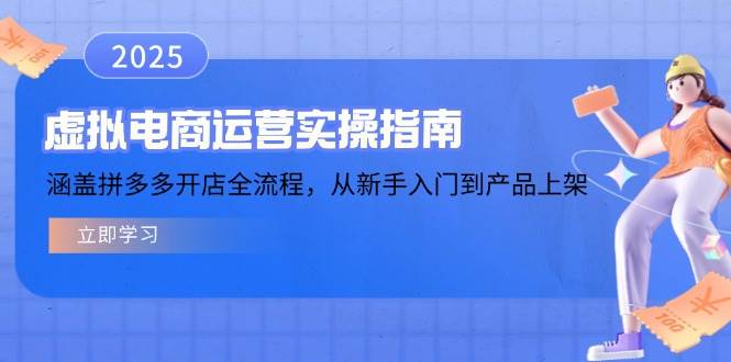 （14153期）虚拟电商运营实操指南，涵盖拼多多开店全流程，从新手入门到产品上架-来友网创