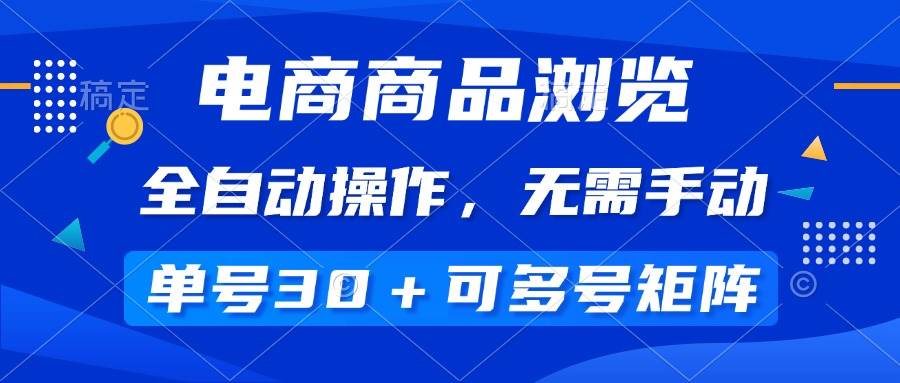 （14155期）电商商品浏览，全自动操作，无需手动，单号一天30+，多号矩阵-来友网创