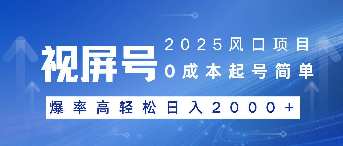 （14157期）2025风口项目，视频号带货，起号简单，爆率高轻松日入2000+-来友网创