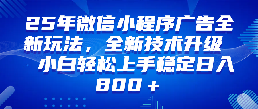 （14161期）微信小程序全自动挂机广告，纯小白易上手，稳定日入1000+，技术全新升级，全网首发-来友网创