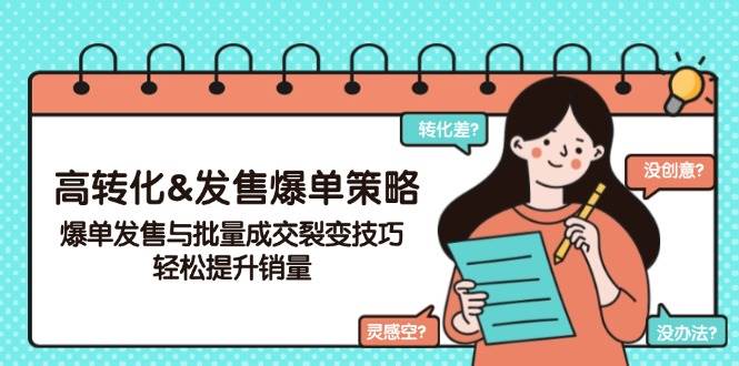 （14161期）高转化&发售爆单策略，爆单发售与批量成交裂变技巧，轻松提升销量-来友网创