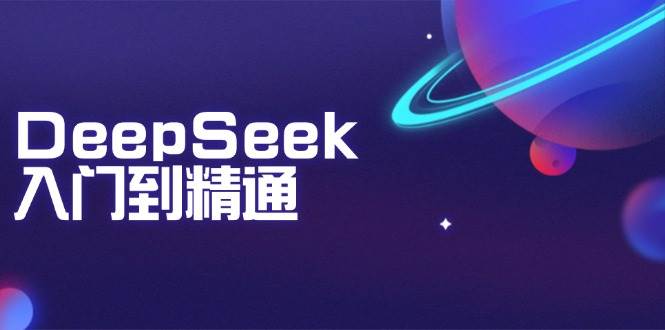 （14164期）DeepSeek入门到精通：掌握文本生成、知识推理与编程辅助，提升AI应用能力-来友网创