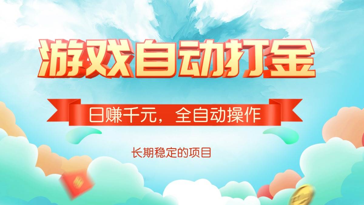 （14169期）游戏自动打金，日赚千元，全自动操作-来友网创