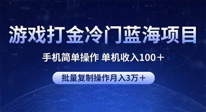 （14173期）游戏打金冷门蓝海项目 手机简单操作 单机收入100＋ 可批量复制操作-来友网创