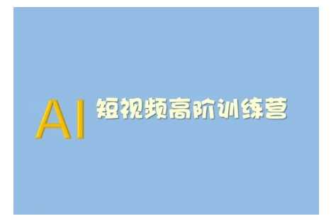 AI短视频系统训练营(2025版)掌握短视频变现的多种方式，结合AI技术提升创作效率-来友网创