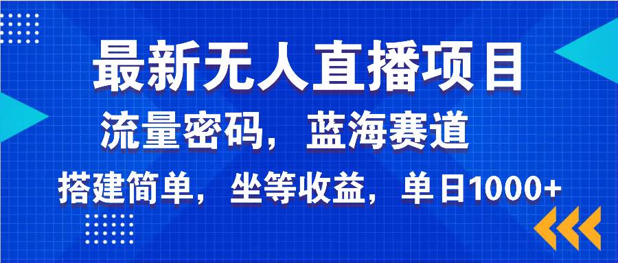 （14174期）最新无人直播项目—美女电影游戏，轻松日入3000+，蓝海赛道流量密码，…-来友网创