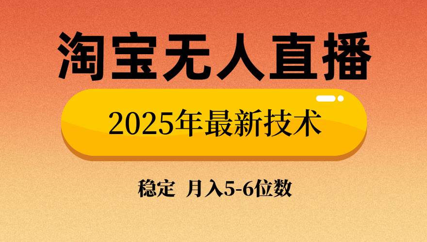 （14175期）淘宝无人直播带货9.0，最新技术，不违规，不封号，当天播，当天见收益…-来友网创