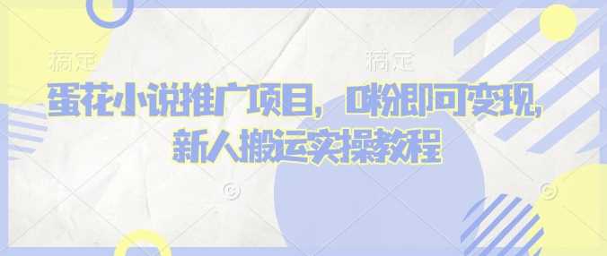 蛋花小说推文项目，0粉即可变现，新人搬运实操教程-来友网创